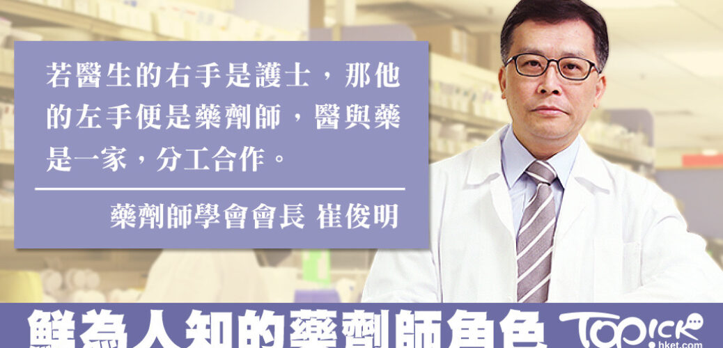 20171122_藥劑師點止配藥咁簡單　崔俊明：藥劑師是醫生的「左手」